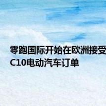 零跑国际开始在欧洲接受T03和C10电动汽车订单