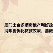 厦门出台多项房地产利好政策:取消限售优化贷款政策、套数认定