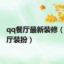 qq餐厅最新装修(qq餐厅装扮)