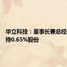 华立科技:董事长兼总经理拟减持0.65%股份