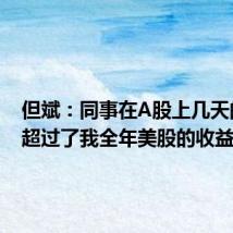 但斌:同事在A股上几天的收益超过了我全年美股的收益