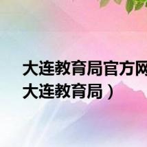 大连教育局官方网站（大连教育局）