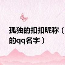孤独的扣扣昵称（孤独的qq名字）