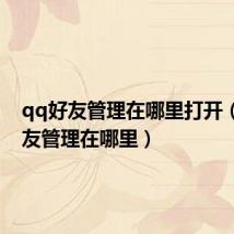qq好友管理在哪里打开(qq好友管理在哪里)