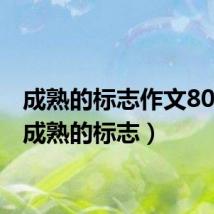 成熟的标志作文800字(成熟的标志)
