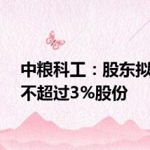 中粮科工:股东拟减持不超过3%股份