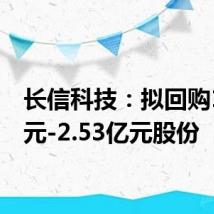 长信科技:拟回购1.5亿元-2.53亿元股份