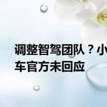 调整智驾团队？小米汽车官方未回应