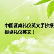 中国餐桌礼仪英文手抄报(中国餐桌礼仪英文)