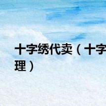 十字绣代卖(十字绣代理)