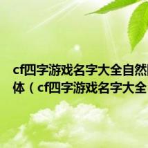 cf四字游戏名字大全自然网名繁体(cf四字游戏名字大全)