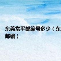 东莞常平邮编号多少(东莞常平邮编)