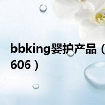 bbking婴护产品(bbki606)