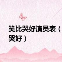 笑比哭好演员表（笑比哭好）