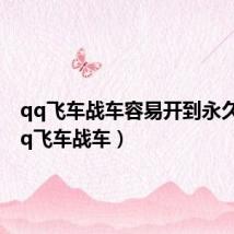 qq飞车战车容易开到永久吗(qq飞车战车)