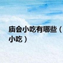 庙会小吃有哪些(庙会小吃)