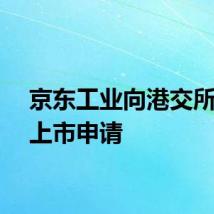 京东工业向港交所提交上市申请