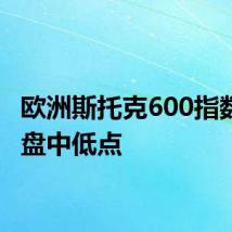 欧洲斯托克600指数跌至盘中低点
