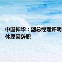 中国神华:副总经理许明军因退休原因辞职