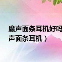 魔声面条耳机好吗(魔声面条耳机)