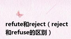 refute和reject（reject和refuse的区别）
