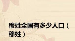 穆姓全国有多少人口（穆姓）