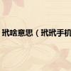 玳啥意思（玳玳手机网）