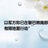 以军方称已在黎巴嫩南部开展“有限地面行动”