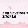 以军称多枚火箭弹从黎巴嫩发射至以色列北部