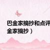 巴金家摘抄和点评（巴金家摘抄）