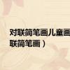 对联简笔画儿童画（对联简笔画）