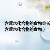 含碳水化合物的食物会长胖吗（含碳水化合物的食物）
