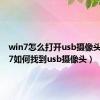 win7怎么打开usb摄像头（win7如何找到usb摄像头）