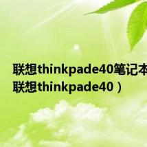 联想thinkpade40笔记本参数(联想thinkpade40)
