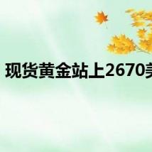 现货黄金站上2670美元