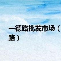一德路批发市场(一德路)
