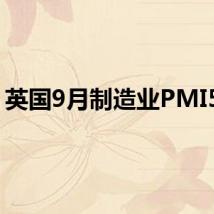 英国9月制造业PMI51.5