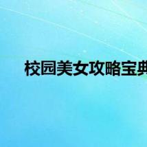校园美女攻略宝典