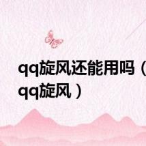 qq旋风还能用吗(点亮qq旋风)
