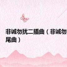 非诚勿扰二插曲(非诚勿扰二片尾曲)