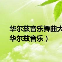 华尔兹音乐舞曲大全(华尔兹音乐)