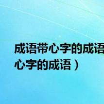 成语带心字的成语(带心字的成语)