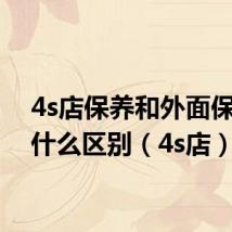 4s店保养和外面保养有什么区别(4s店)