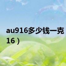 au916多少钱一克(au916)