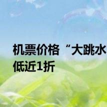 机票价格“大跳水” 最低近1折