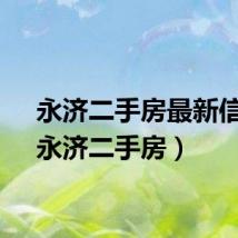 永济二手房最新信息（永济二手房）