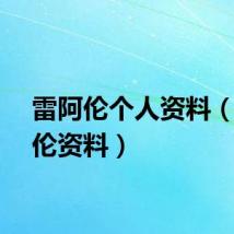 雷阿伦个人资料（雷阿伦资料）