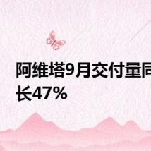 阿维塔9月交付量同比增长47%