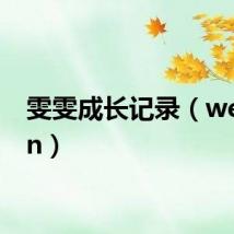 雯雯成长记录(wenwen)