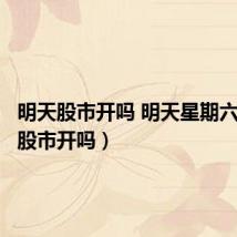 明天股市开吗 明天星期六(明天股市开吗)